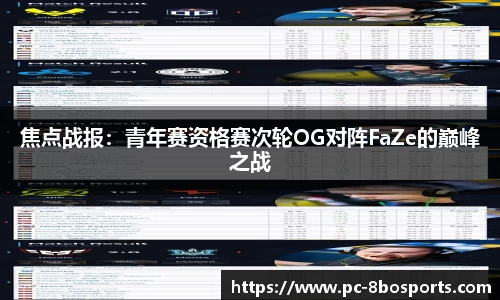 焦点战报：青年赛资格赛次轮OG对阵FaZe的巅峰之战