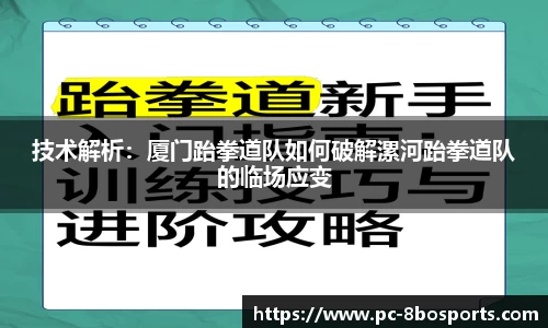 技术解析：厦门跆拳道队如何破解漯河跆拳道队的临场应变