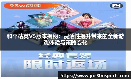 和平精英V5版本揭秘:灵活性提升带来的全新游戏体验与策略变化