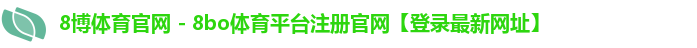 8博体育官网 - 8bo体育平台注册官网【登录最新网址】